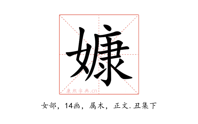 嫝