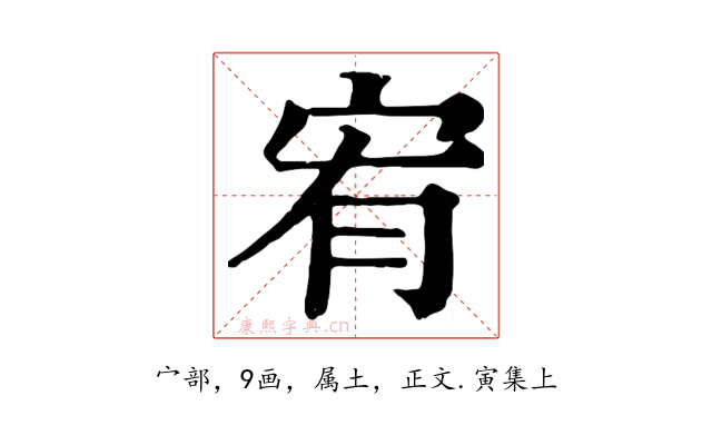 宥