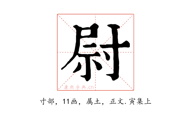尉