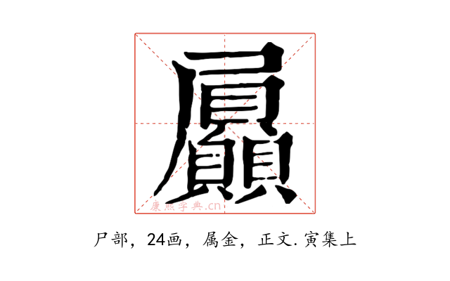 屭