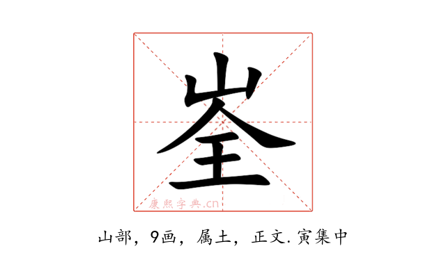 峑