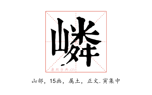 嶙