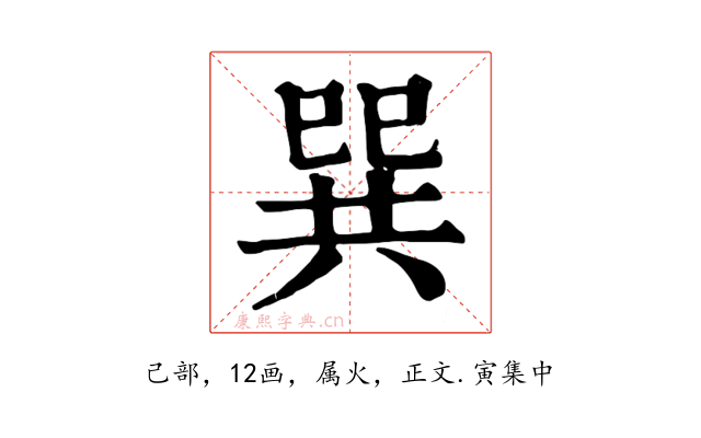 巽