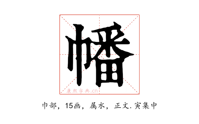 幡