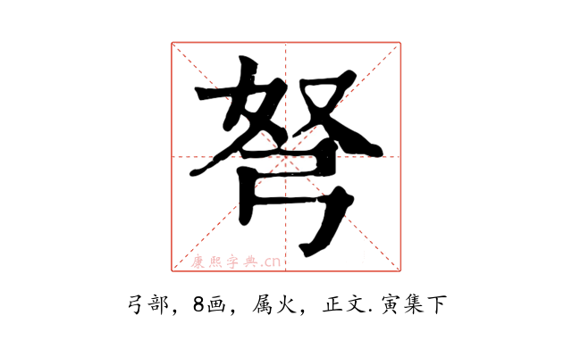 弩