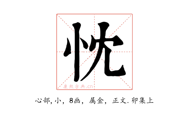 忱