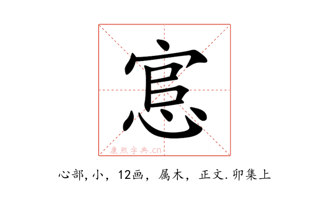 悹