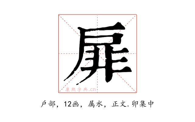 扉
