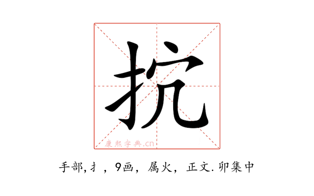 抭