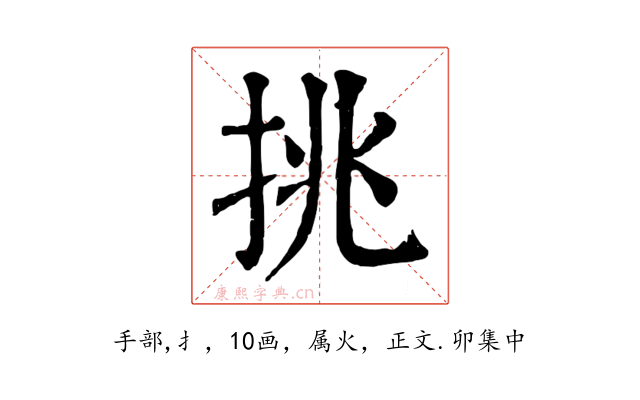 挑