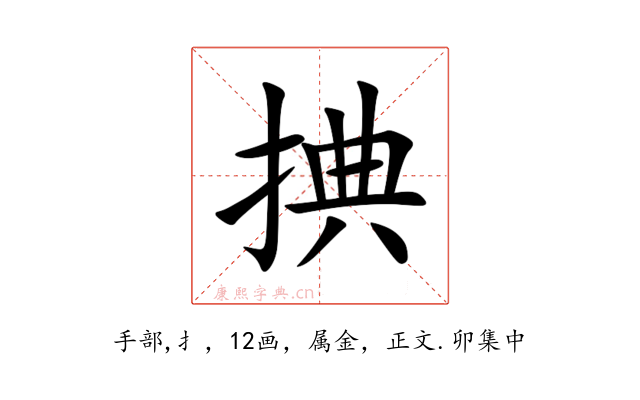 捵