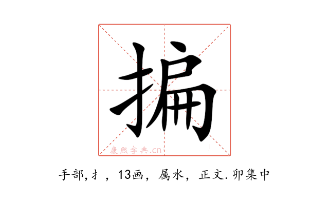 揙