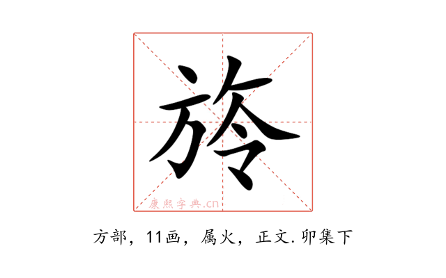 旍