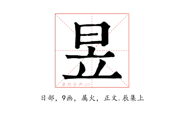 昱