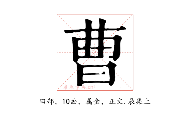 曹