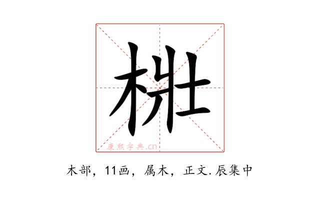 梉