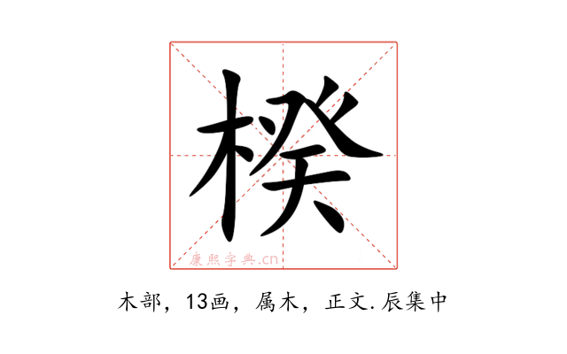 楑