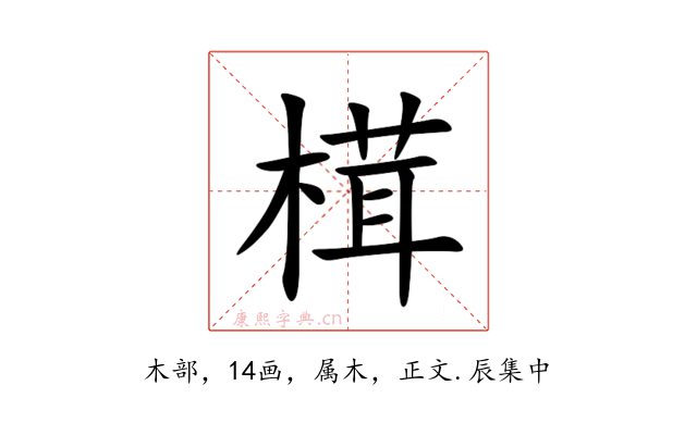 榵