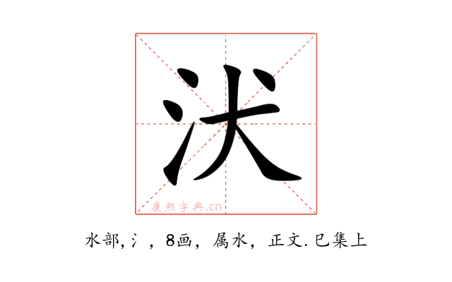 汱