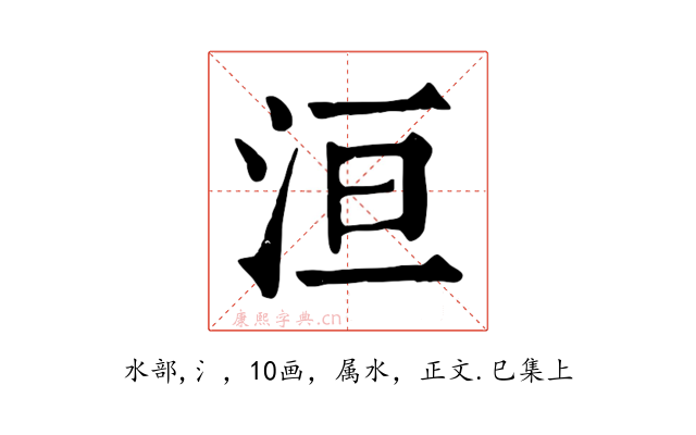 洹