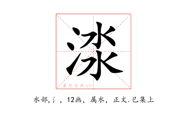 渁