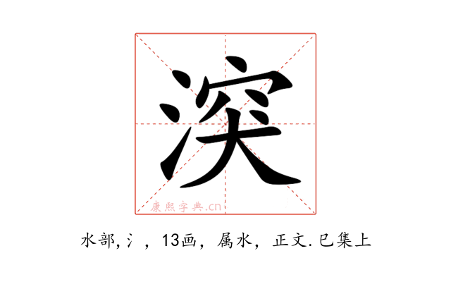 湥