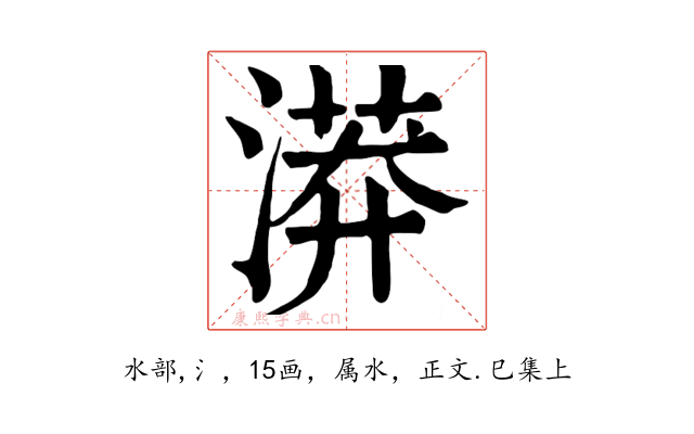 漭