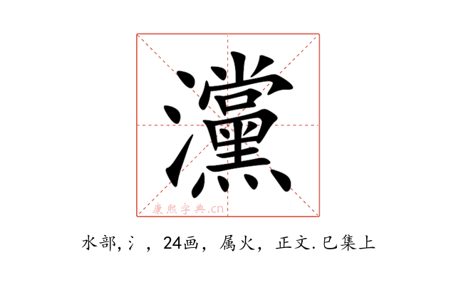 灙