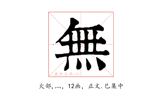 無