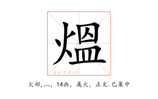 熅