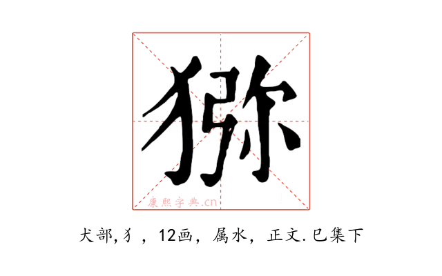 猕