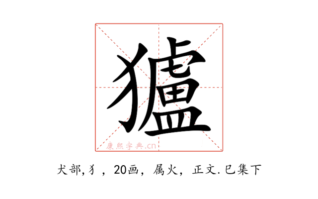 獹