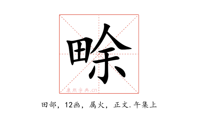 畭