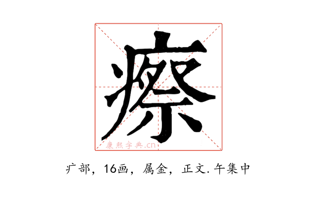 瘵