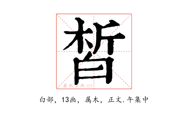皙