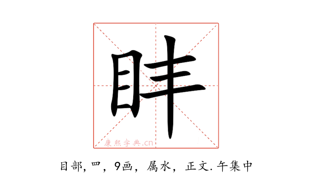 盽