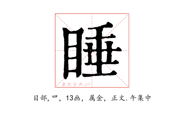 睡