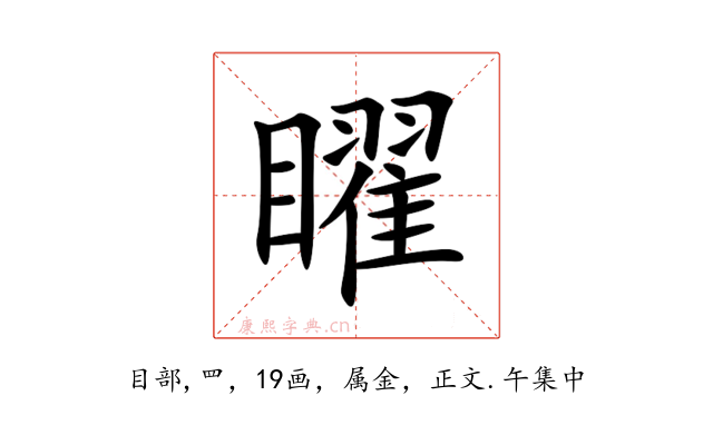 矅