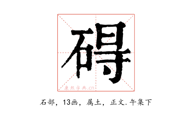 碍