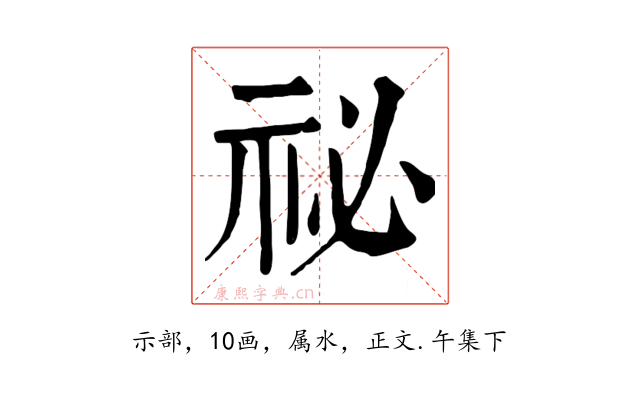 祕