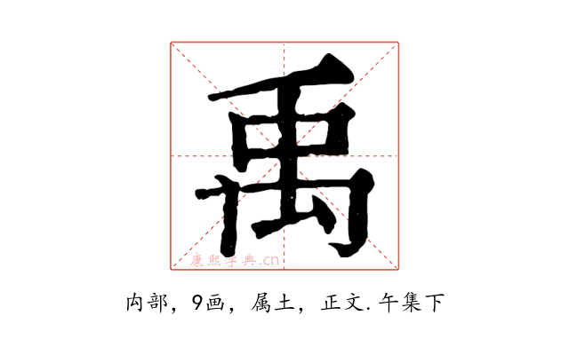 禹