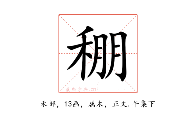 稝