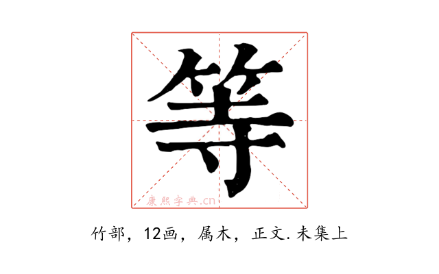 等