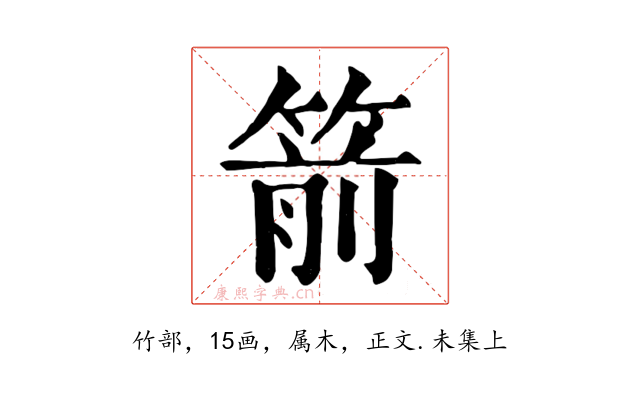 箭