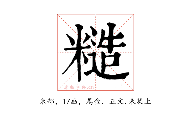 糙