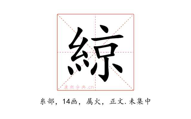綡