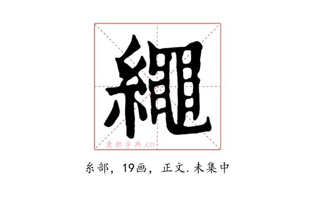 繩