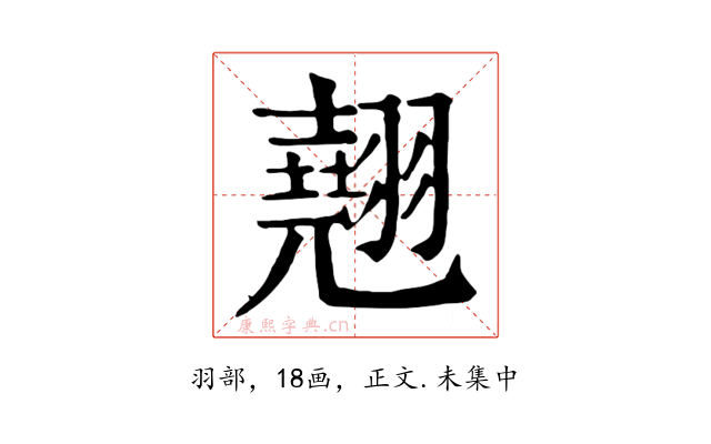 翹
