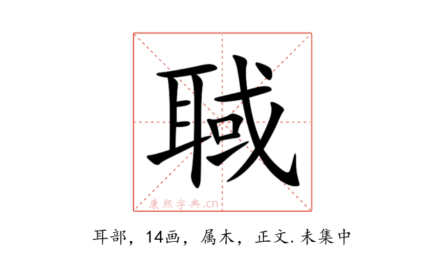 聝