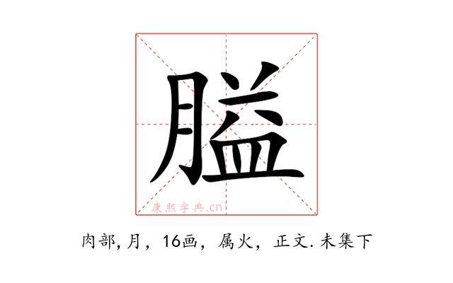 膉